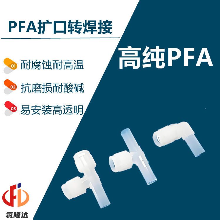 半導體PFA擴口轉對焊省空間接頭廈門氟隆達