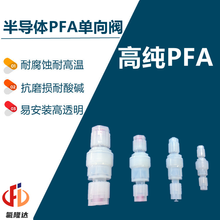 PFA單向閥半導體濕法清洗閥門氟隆達