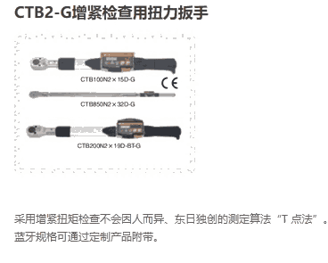 CTB數(shù)字式扭力扳手產(chǎn)品系列（日本東日TOHNICHI）