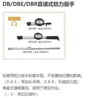 DB、DBE、DBR表盤式產(chǎn)品系列（日本東日TOHNICHI扭力工具）