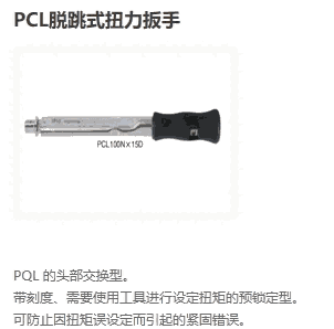 PCL6N4X10D PCL12N4X12D PCL25NX10D東日扭力扳手