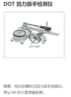 DOT35N DOT50N DOT100N DOT300N DOT扭力扳手檢測儀