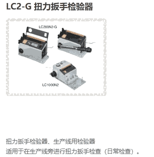 LC20N2 LC200N2 LC1000N2在線檢測(cè)儀日本東日Tohnichi