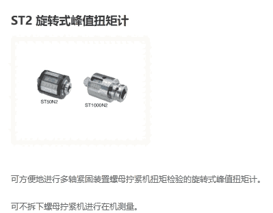 ST10N ST100N ST1000N回轉(zhuǎn)峰值轉(zhuǎn)矩檢測儀 東日Tohnichi