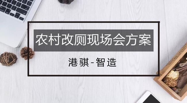 農(nóng)村改廁現(xiàn)場會方案化糞池設計實景圖（圖片價格品牌廠家）-港騏