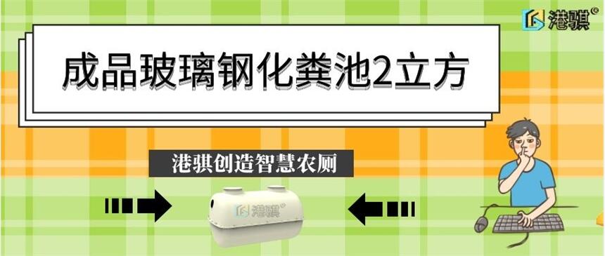 成品玻璃鋼化糞池2立方 玻璃鋼化糞池的尺寸-港騏