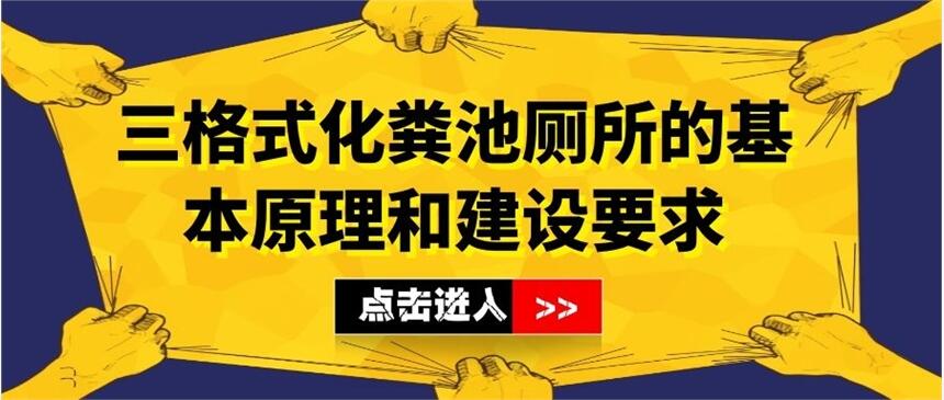 三格式化糞池廁所的基本原理和建設(shè)要求-港騏