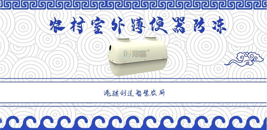 農(nóng)村室外蹲便器防凍 農(nóng)村家用環(huán)保廁所-港騏