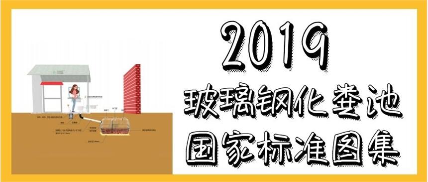 玻璃鋼化糞池國家標準圖集 玻璃鋼化糞池安裝說明及體積-港騏