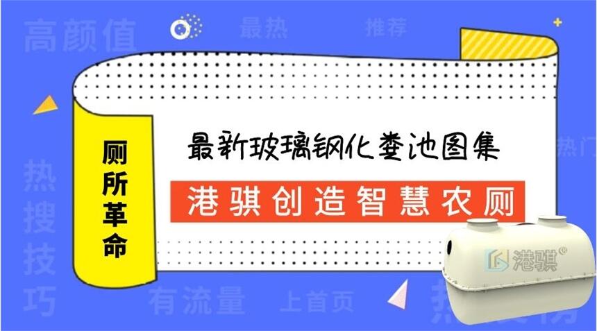 最新玻璃鋼化糞池圖集 創(chuàng)衛(wèi)城區(qū)旱廁改造-港騏