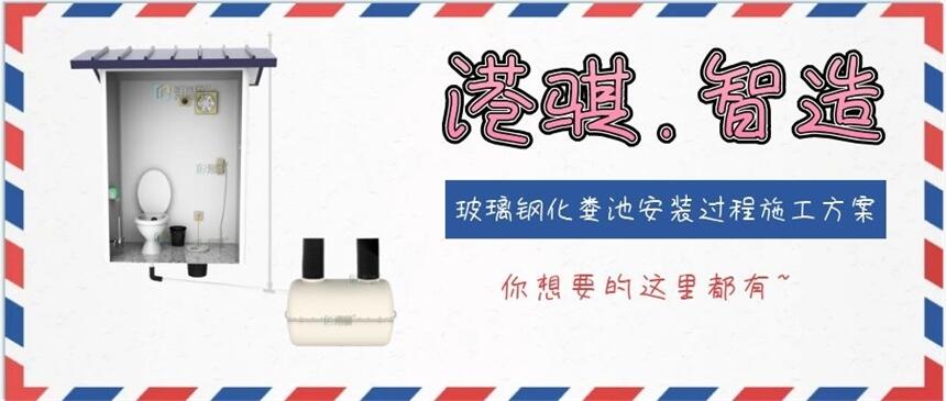 玻璃鋼化糞池安裝過程施工方案-港騏