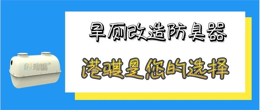 旱廁改造防臭器  三格化糞池特點-港騏