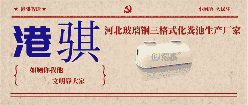 河北玻璃鋼三格式化糞池生產(chǎn)廠家-港騏