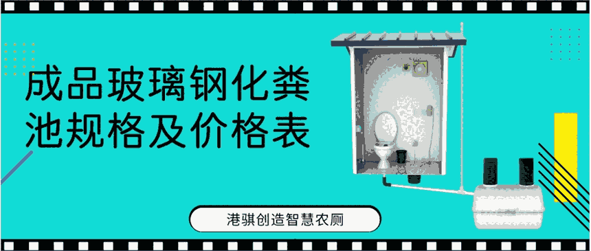 成品玻璃鋼化糞池規(guī)格及價(jià)格表 最小型號玻璃鋼化糞池-港騏