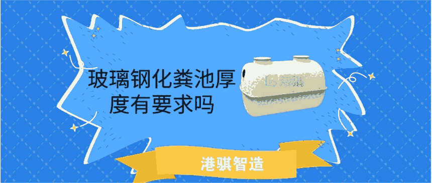 玻璃鋼化糞池厚度有要求嗎 玻璃鋼化糞池加工制作-港騏