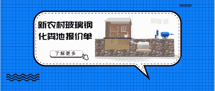 新農(nóng)村玻璃鋼化糞池報(bào)價(jià)單 玻璃鋼環(huán)?；S池廠家-港騏