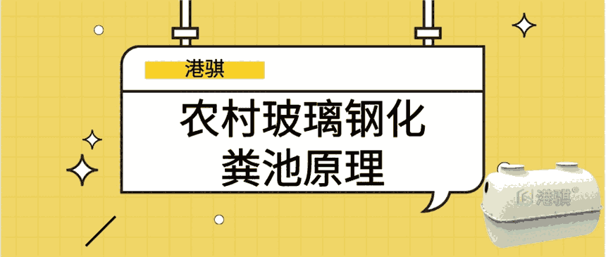 農(nóng)村玻璃鋼化糞池原理 玻璃鋼化糞池安裝工藝及流程-港騏