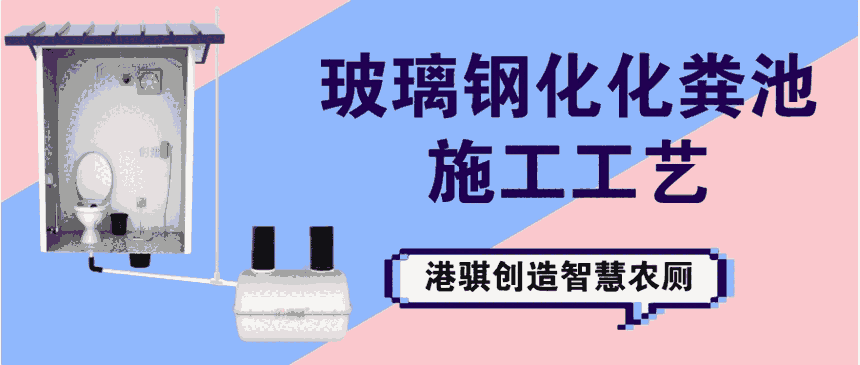 玻璃鋼化化糞池施工工藝 玻璃鋼化糞池埋設(shè)方案-港騏