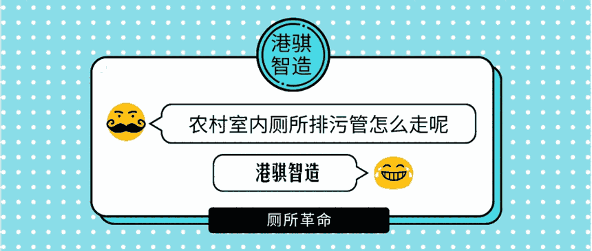 農(nóng)村室內(nèi)廁所排污管怎么走呢 農(nóng)村廁所太臭怎么辦-港騏