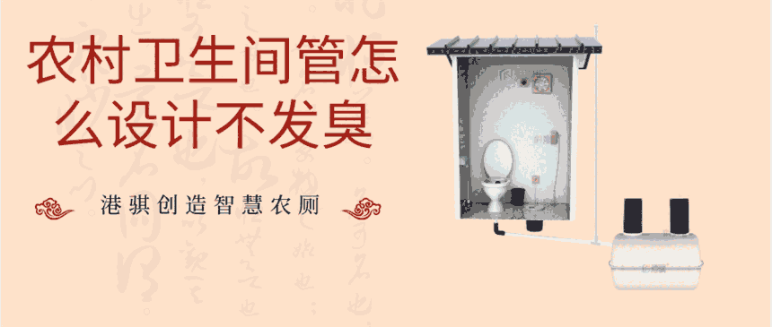 農(nóng)村衛(wèi)生間管怎么設(shè)計不發(fā)臭-港騏