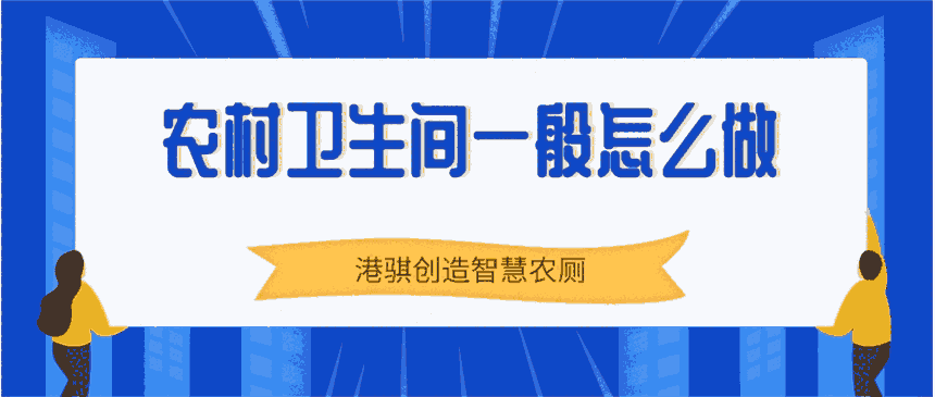 農(nóng)村衛(wèi)生間一般怎么做 屠宰廠污水處理設(shè)備-港騏