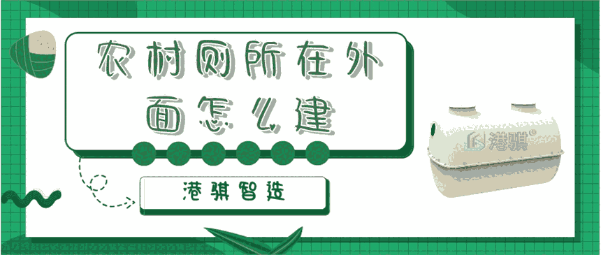 農(nóng)村廁所在外面怎么建 污水處理廠設(shè)備-港騏