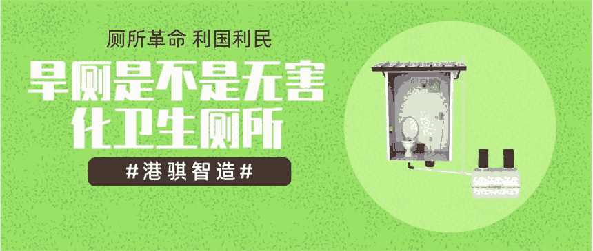 旱廁是不是無害化衛(wèi)生廁所 建一無害化衛(wèi)生廁所預算-港騏