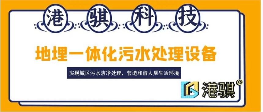 地埋一體化污水處理設(shè)備(圖片價(jià)格品牌廠(chǎng)家)-港騏科技