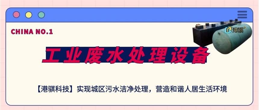 工業(yè)廢水處理設(shè)備(圖片價格品牌廠家)-港騏科技