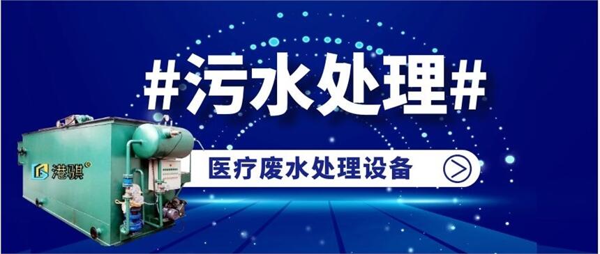 醫(yī)療廢水處理設(shè)備(圖片價(jià)格品牌廠家)-港騏科技