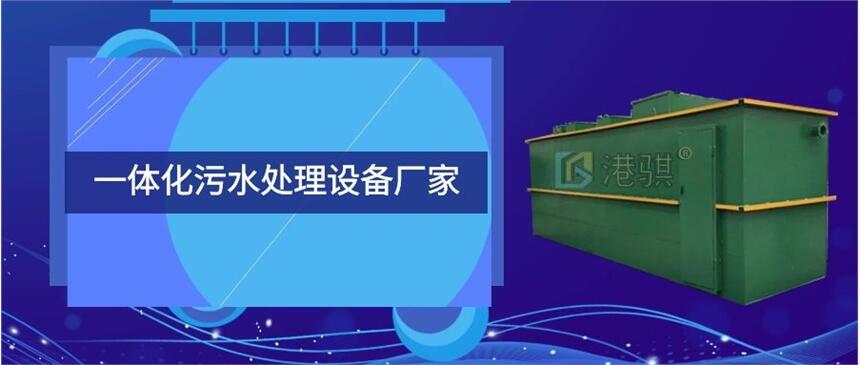 一體化污水處理設(shè)備廠家(圖片價格品牌廠家)-港騏科技