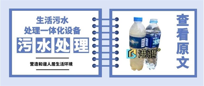 生活污水處理一體化設(shè)備(圖片價(jià)格品牌廠家)-港騏科技