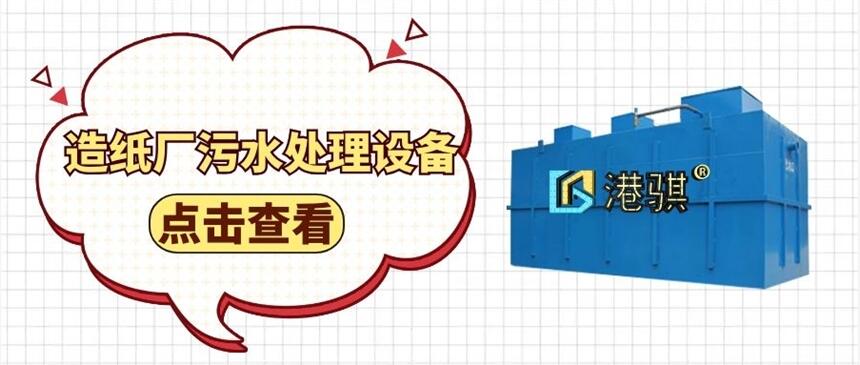 造紙廠(chǎng)污水處理設(shè)備(圖片價(jià)格品牌廠(chǎng)家)-港騏科技