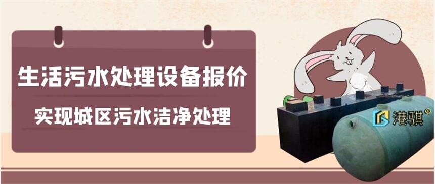 生活污水處理設(shè)備報價(圖片價格品牌廠家)-港騏科技