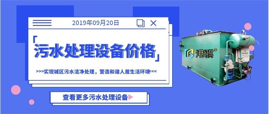 污水處理設(shè)備價格(圖片價格品牌廠家)-港騏科技