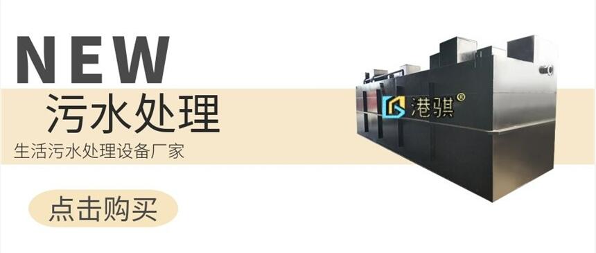 生活污水處理設(shè)備廠家(圖片價(jià)格品牌廠家)-港騏科技