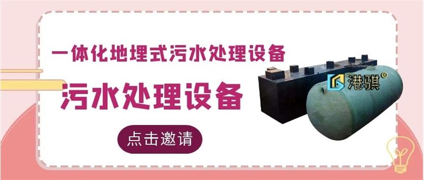 一體化地埋式污水處理設(shè)備(圖片價(jià)格品牌廠家)-港騏科技