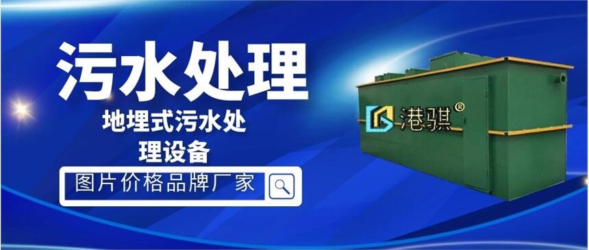 地埋式污水處理設(shè)備(圖片價格品牌廠家)-港騏科技