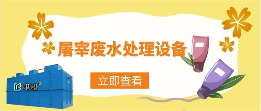 屠宰廢水處理設(shè)備(圖片價格品牌廠家)-港騏科技