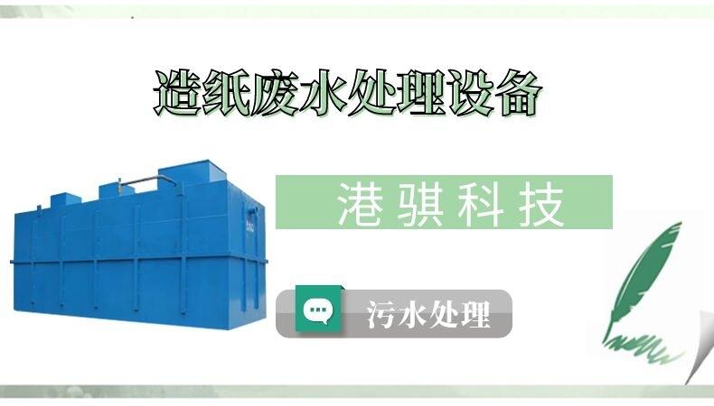 造紙廢水處理設備(圖片價格品牌廠家)-港騏科技