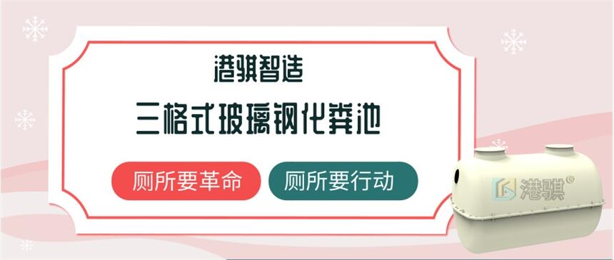 三格式玻璃鋼化糞池 冬天沖水桶咋樣防凍-港騏