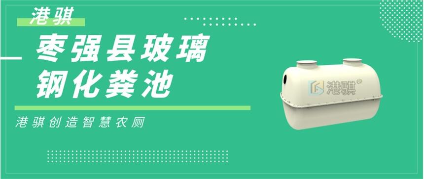 棗強(qiáng)縣玻璃鋼化糞池 塑料水桶防凍方法-港騏