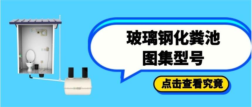 玻璃鋼化糞池圖集型號 化糞池滿了不知道怎么辦-港騏