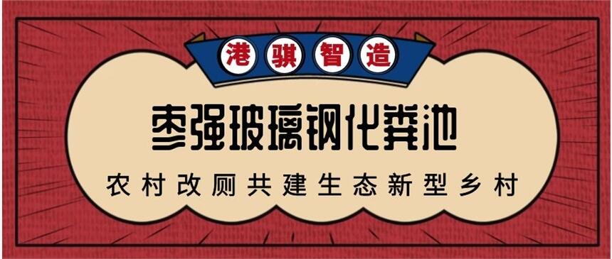 棗強(qiáng)玻璃鋼化糞池 農(nóng)廁改造高壓沖水桶防凍-港騏