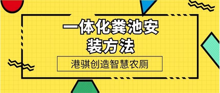 一體化糞池安裝方法 小型化糞池罐-港騏