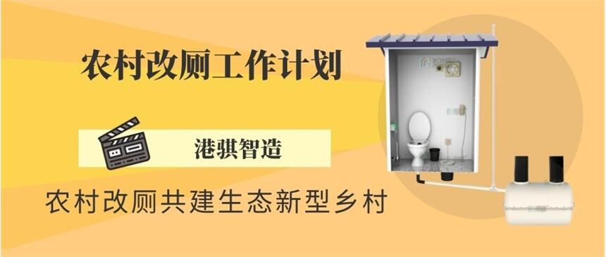 農(nóng)村改廁工作計劃 如何判斷化糞池是否需要清理-港騏