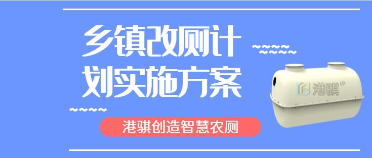 鄉(xiāng)鎮(zhèn)改廁計(jì)劃實(shí)施方案 室外馬桶如何防凍-港騏