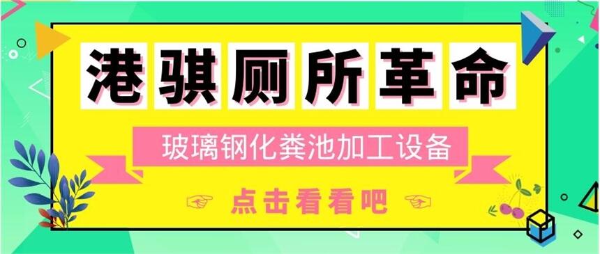 玻璃鋼化糞池加工設(shè)備 玻璃鋼化糞池組裝過程-港騏