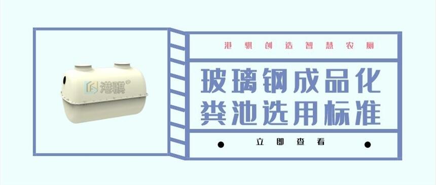 玻璃鋼成品化糞池選用標(biāo)準(zhǔn) 成品玻璃鋼化糞池施工-港騏