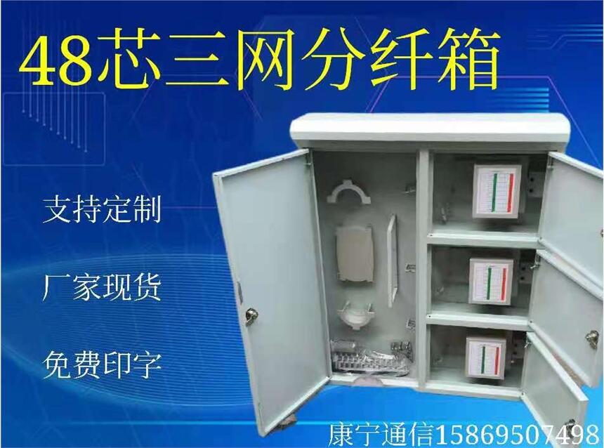 康寧通信48芯室外光纖分纖盒96芯三合一光纖分纖箱分線盒外形尺寸